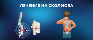 Лечение на сколиоза при деца с помощта на терапия Вертора